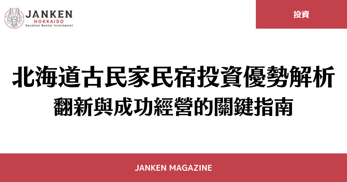 北海道古民家民宿投資優勢解析｜翻新與成功經營的關鍵指南
